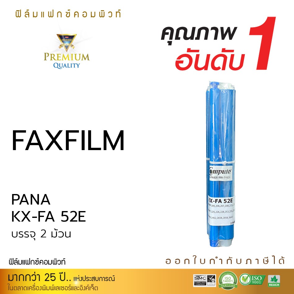 FAX FILM COMPUTE for Panasonic KX-FA52E แฟกซ์ฟิล์ม 52E (บรรจุ2ม้วน / No Box) หมึกเครื่องโทรสาร หมึกแฟกซ์
