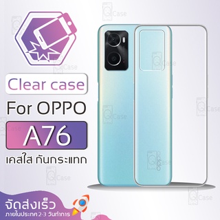 Qcase - เคส OPPO A76 เคสใส ผิวนิ่ม เคสมือถือ เคสกันกระแทก Soft TPU Clear Case ออปโป เคสโทรศัพท์