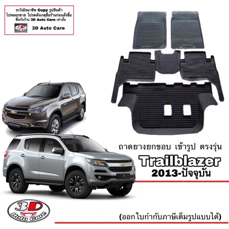 ผ้ายางปูพื้น ยกขอบ เข้ารูป ตรงรุ่น Chevrolet Trailblazer 2013-2021 พรมยางปูพื้นรถ