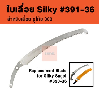 ✅ถูก/แท้ ใบเลื่อย ซูโก้ย Silky Sugoi Blade 391-36 (ใช้ได้กับ สุโก้ย 390-36)