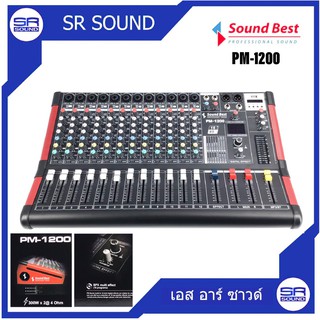 SOUNDBEST PM-1200 พาวเวอร์มิกเซอร์อนาล็อก 12CH (สินค้าใหม่ ศูนย์ไทย /ออกใบกำกับภาษีได้) *มีหน้าร้าน*