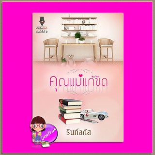 คุณแม่แก้ขัด พิมพ์ครั้งที่3 รินท์ลภัส (ผักบุ้ง) ปองรัก Pongrak