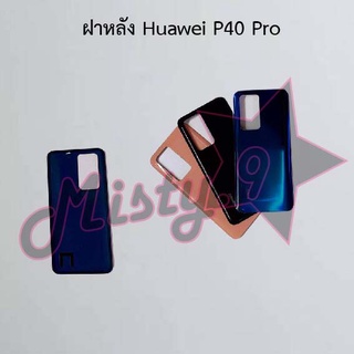 ฝาหลังโทรศัพท์ [Back Cover] Huawei P40,P40 Pro