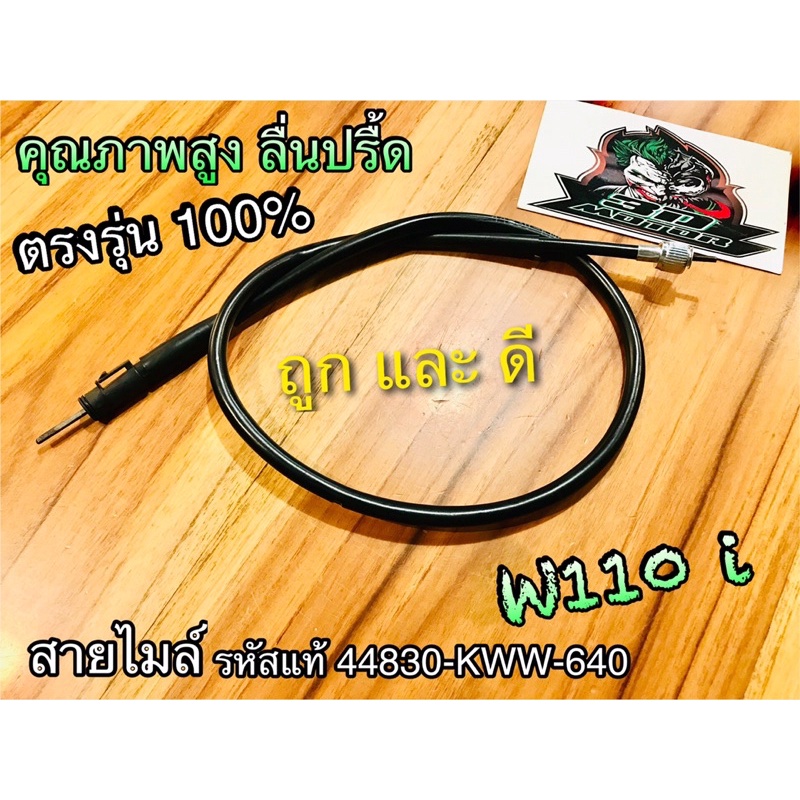 สายไมล์ W110i ตรงรุ่น W125i รหัสแท้ ชัวร์100%