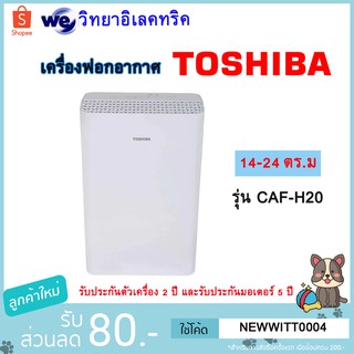 TOSHIBA เครื่องฟอกอากาศ (14-24 ตร.ม.) รุ่น CAF-H20