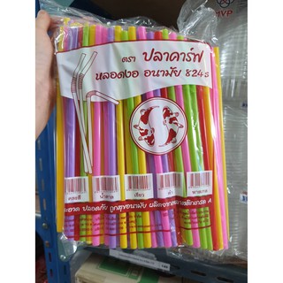 P_หลอดงอคละสี สดใด ซองฟิล์ม หลอดคละสี 824 ตราปลาคราฟ 250 เส้น ซองฟิล์ม