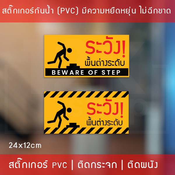 สติ๊กเกอร์ ระวังพื้นต่างระดับ beware of step เป็นสติ๊กเกอร์พิมพ์ด้วยหมึก UV กันน้ำ ทนแดด