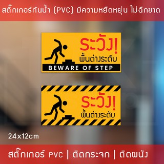 สติ๊กเกอร์ ระวังพื้นต่างระดับ beware of step เป็นสติ๊กเกอร์พิมพ์ด้วยหมึก UV กันน้ำ ทนแดด