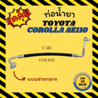 ท่อน้ำยา น้ำยาแอร์ โตโยต้า โคโรลล่า เออี 110 เออี 111 แบบสายกลาง TOYOTA COROLLA AE110 AE111 คอมแอร์ - แผงร้อน ท่อน้ำยาแอ