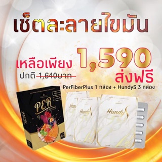 เซ็ตละลายไขมัน HundyS &amp; Per fiber Plus Pananchita เพอไฟเบอร์พลัส &amp; ฮุนดี้เอส เม็ดเบิร์นลดน้ำหนัก