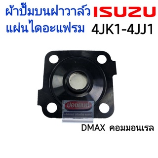 ผ้าปั๊มบนฝาวาล์ว แผ่นไดอะแฟรม วาล์วระบายไอบนฝาวาล์ว สปริง DMAX D MAX ดีแม็ก คอมมอนเรล 4JK1 4JJ1