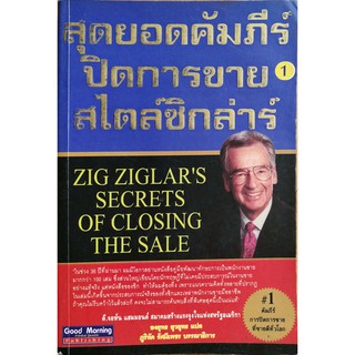 มือ2,หนังสือการขาย "สุดยอดคัมภีร์ปิดการขายสไตล์ซิกลาร์ 1 ZIG ZIGLARS SECRETS OF CLOSING THE SALE"