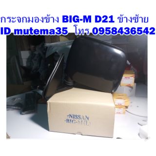 กระจกมองข้าง  Big-M D21 ข้างซ้าย