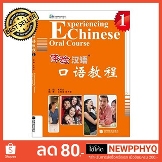 แบบเรียนสัมผัสภาษาจีน Experiencing Chinese Oral Course 1 + MP3  体验汉语口语教程1 + MP3 Experiencing Chinese Oral Course 1 + MP3