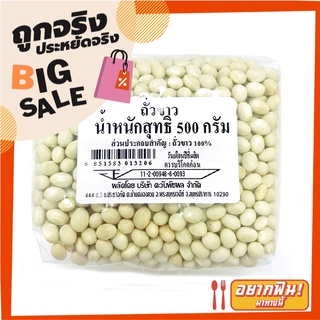 ถั่วขาว 500 กรัม White Kidney Beans 500 g