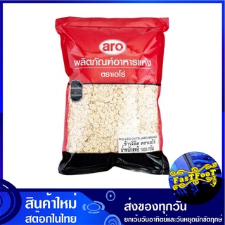 ซีเรียล ข้าวโอ๊ต 1000 กรัม เอโร่ Aro Cereal Rolled Oats ข้าวโอต ข้าวโอ๊ท ข้าวโอ้ต ซีเรียว ธัญพืช ธัญพืชอบกรอบ ธัญพืชอบแห