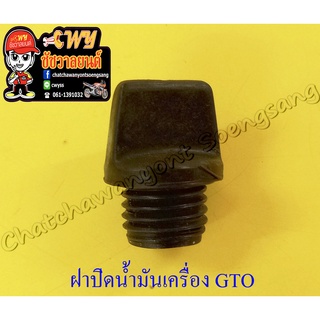 ฝาปิดน้ำมันเครื่อง GTO สีดำ (ยาง)(13603)