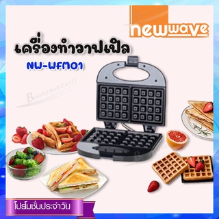 Newwave เครื่องทำวาฟเฟิล รุ่น NW-WFM01