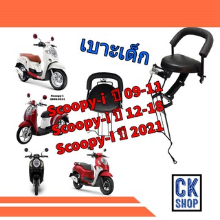 เบาะเด็ก HONDA สกูปปี้ไอ สกูปปี้ ออลนิว  Scoopy i ตัวเก่า Scoopy-i All New  ยี่ห้อ BOO