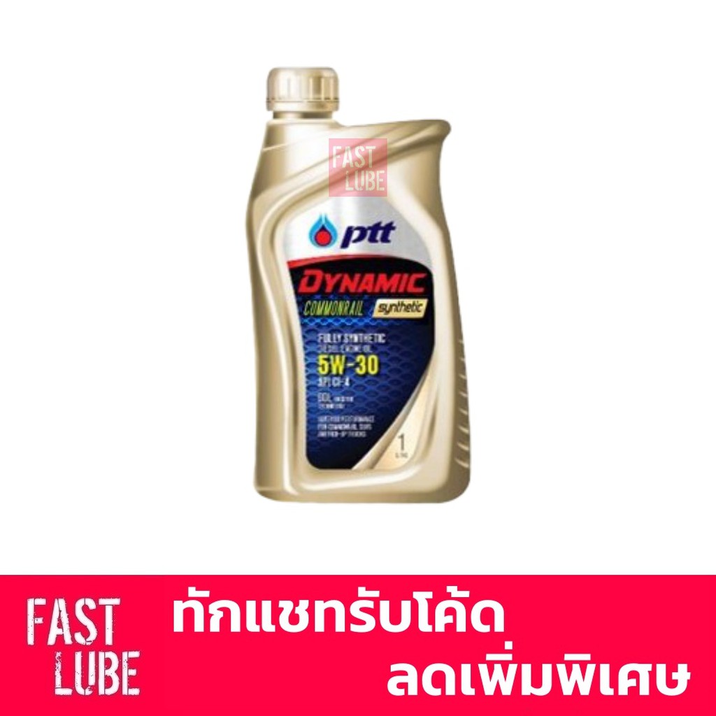 (ขวดเล็ก 1L) น้ำมันเครื่อง ดีเซล PTT DYNAMIC COMMONRAIL SYNTHETIC 5W30 น้ำมันเกียร์ISUZU Dmax