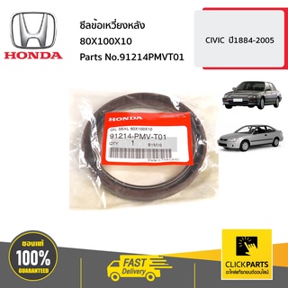 HONDA #91214PMVT01 ซีลข้อเหวี่ยงหลัง 80X100X10  CIVIC  ปี1884-2005 ของแท้ เบิกศูนย์