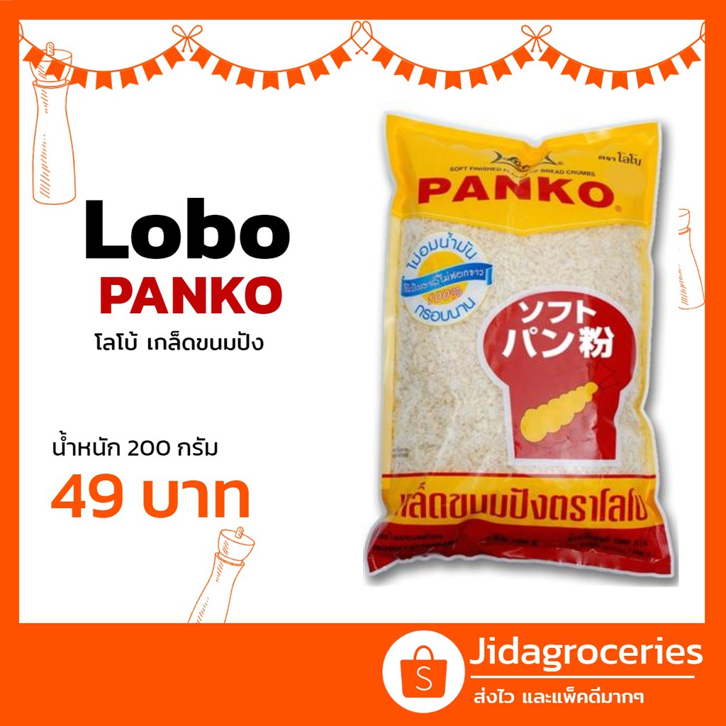 โลโบ เกล็ดขนมปัง 200 กรัม LOBO Bread Crumbs 200G