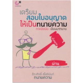 chulabook  9789740340126 เตรียมสอบใบอนุญาตให้เป็นทนายความ (ภาคอัตนัย :เขียนบรรยาย)