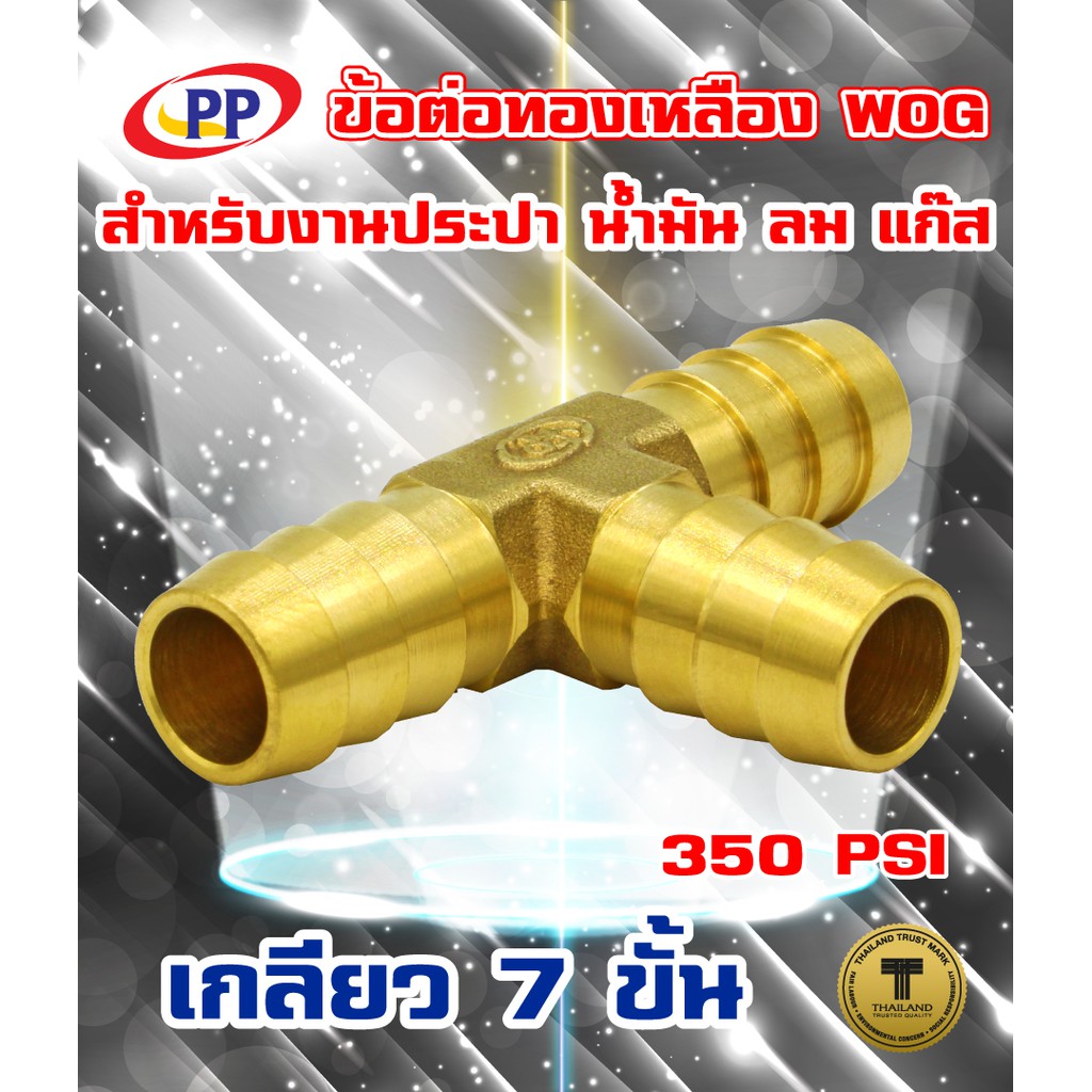 ข้อต่อทองเหลือง หางปลาไหล 3 ทางPP(พีพี) <TEE Hose barb> WOG( ประปา / น้ำมัน / ลม / แก๊ส )