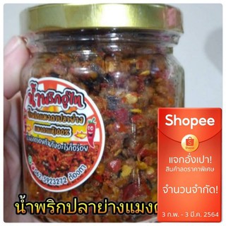 โปรสุดคุ้ม 3กระปุก 199฿ น้ำพริกปลาย่างแมงดาแท้