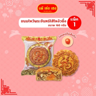 ขนมไหว้พระจันทร์ ไส้โหง้วยิ้ง 160 กรัม