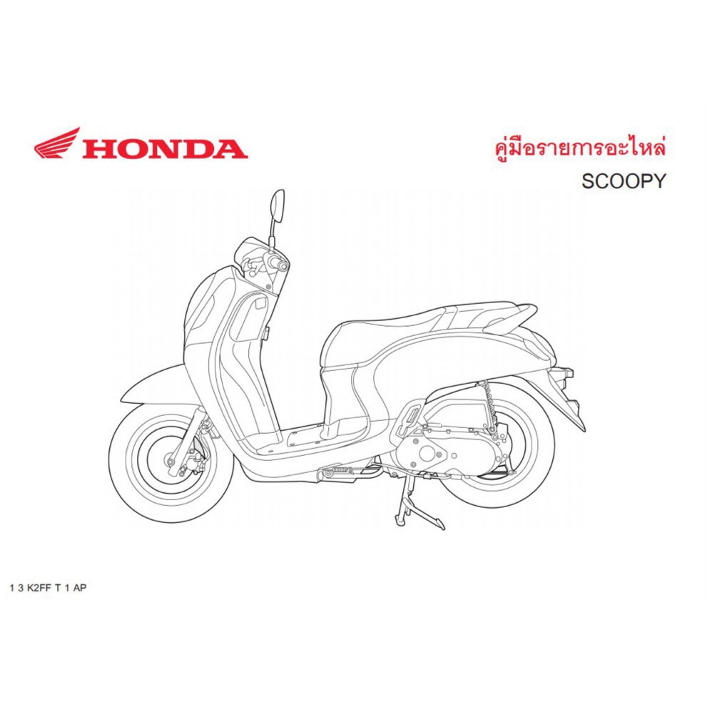 สมุดภาพอะไหล่ Honda Scoopyi ( ปี 2020-2021 K2FF )