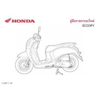 สมุดภาพอะไหล่ Honda Scoopyi ( ปี 2020 K2FF )