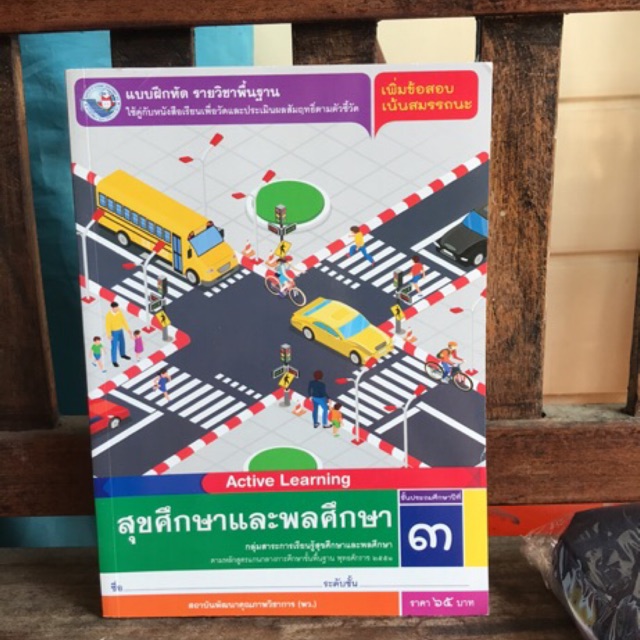 แบบฝึกหัด สุขศึกษาและพลศึกษา ป.3 #พว.