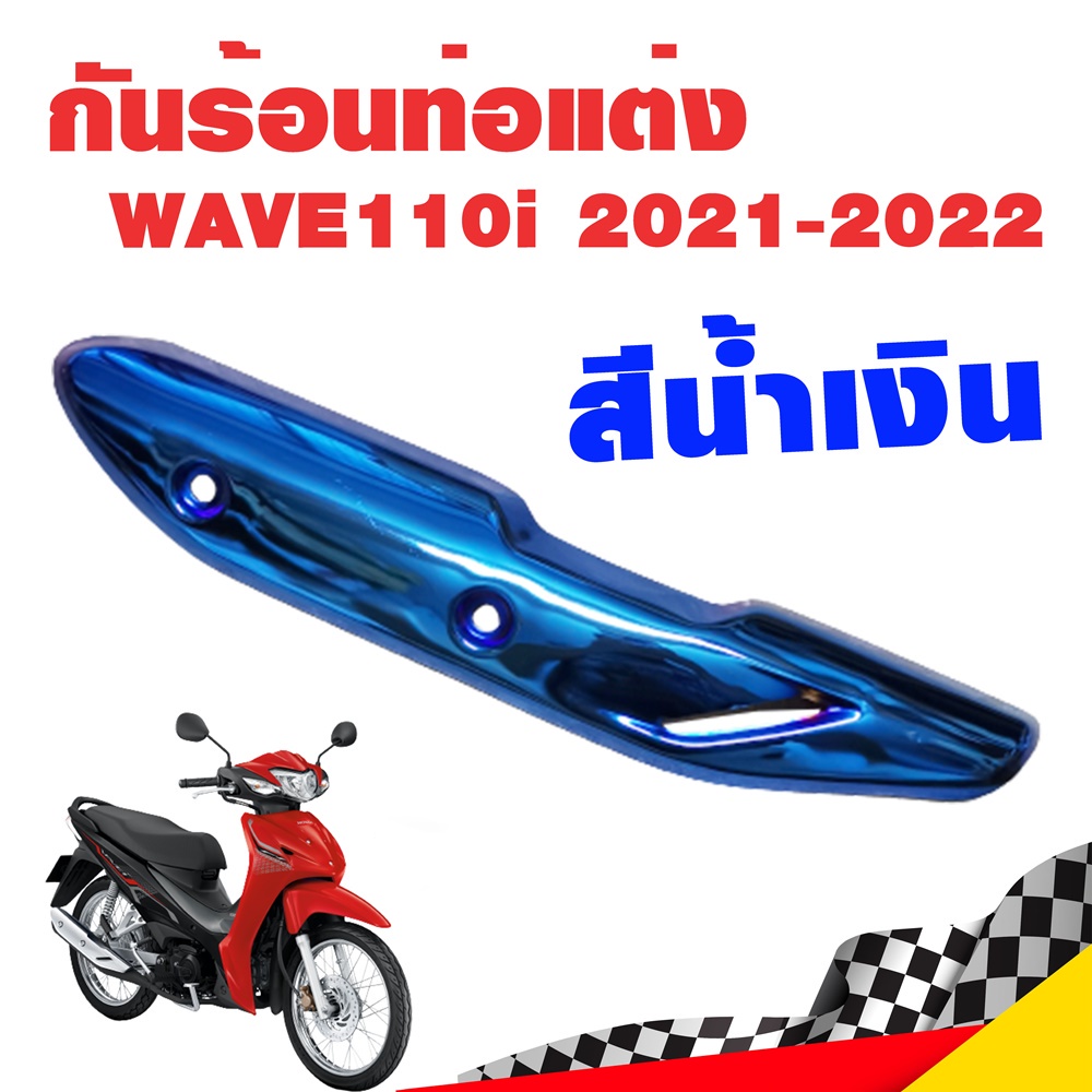 กันร้อนท่อ ข้างท่อ กันร้อน WAVE 110i 2021-2022 สีน้ำเงิน WAVE110i ฝาครอบท่อ ฝาครอบท่อไอเสีย