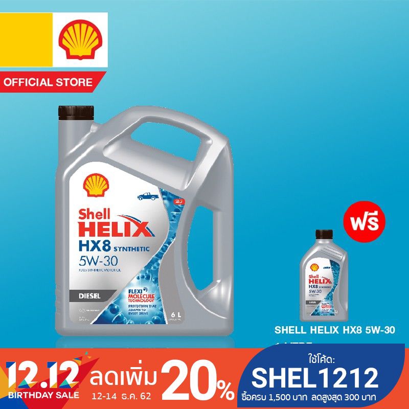 [ฟรี 1 ลิตร] SHELL น้ำมันเครื่องสังเคราะห์แท้ Helix HX8 ดีเซล 5W-30 (6 ลิตร)