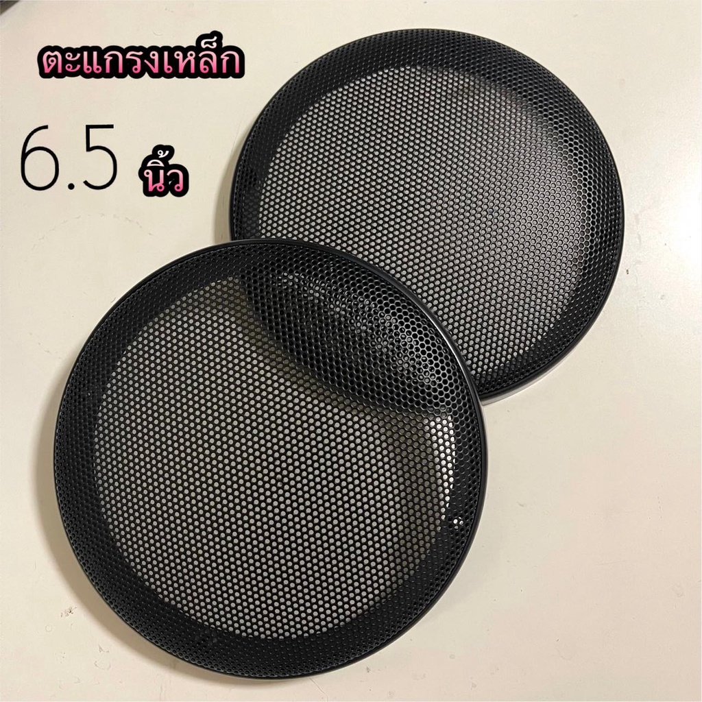 ตะแกรงครอบลำโพงขนาด 6.5 นิ้วบรรจุจำนวน 2 ชิ้น ตะแกรงแหล็ก ใส่กับดอกซับได้