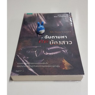 นิยายแปล ฉันตามหาศพน้องสาว หนังสือใหม่ หนังสือมือสองสภาพดี วรรณกรรมแปล