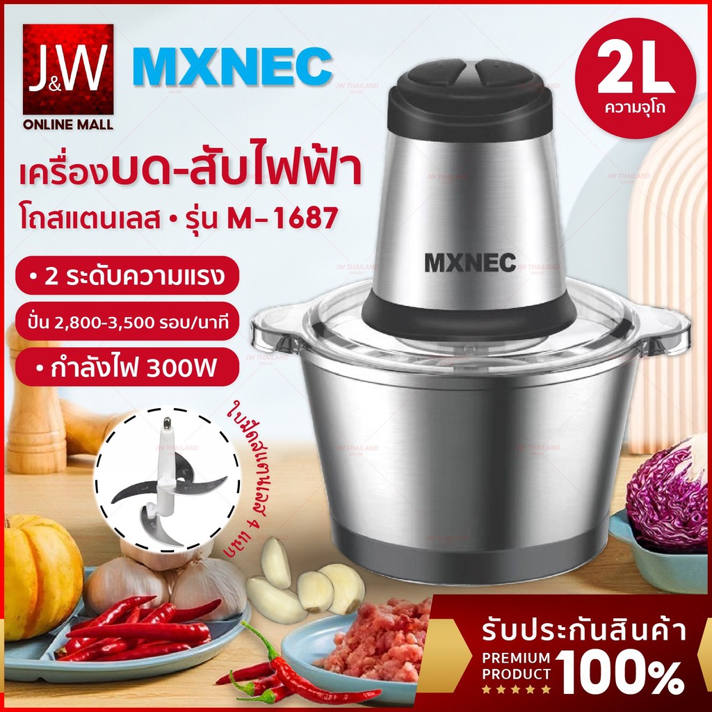 Mxnec เครื่องปั่น สแตนเลส รุ่น1687 4ใบมี 2ลิตร ปั่นอเนกประสงค์ บดหมู พริก เครื่องบดสับ ผสมอาหา