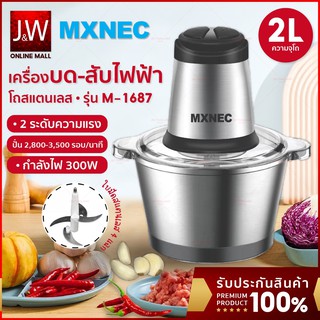 Mxnec เครื่องปั่น รุ่น1687 4ใบมี 2ลิตร ปั่นอเนกประสงค์ อาหาร บดหมู พริก เครื่องบดสับ ผสมอาหา