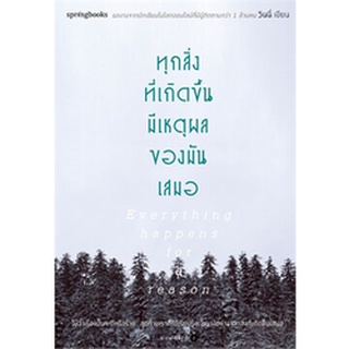 ทุกสิ่งที่เกิดขึ้นมีเหตุผลของมันเสมอ  ผู้เขียน วินนี่  จำหน่ายโดย  ผู้ช่วยศาสตราจารย์ สุชาติ สุภาพ