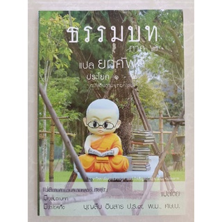 ธรรมบท ภาค ๒ แปลยกศัพท์ ประโยค ๑-๒