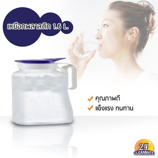 เหยือกใส่น้ำพลาสติก คุณภาพดี 1.6 L. /ฝาสีน้ำเงิน