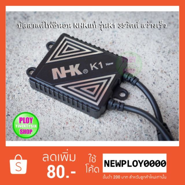 บัลลาสต์ไฟซีนอนNHK รุ่นK1 35วัตต์ Fast Bright คุณภาพดี สว่างเร็วของแท้นำเข้าราคาถูก พร้อมส่ง