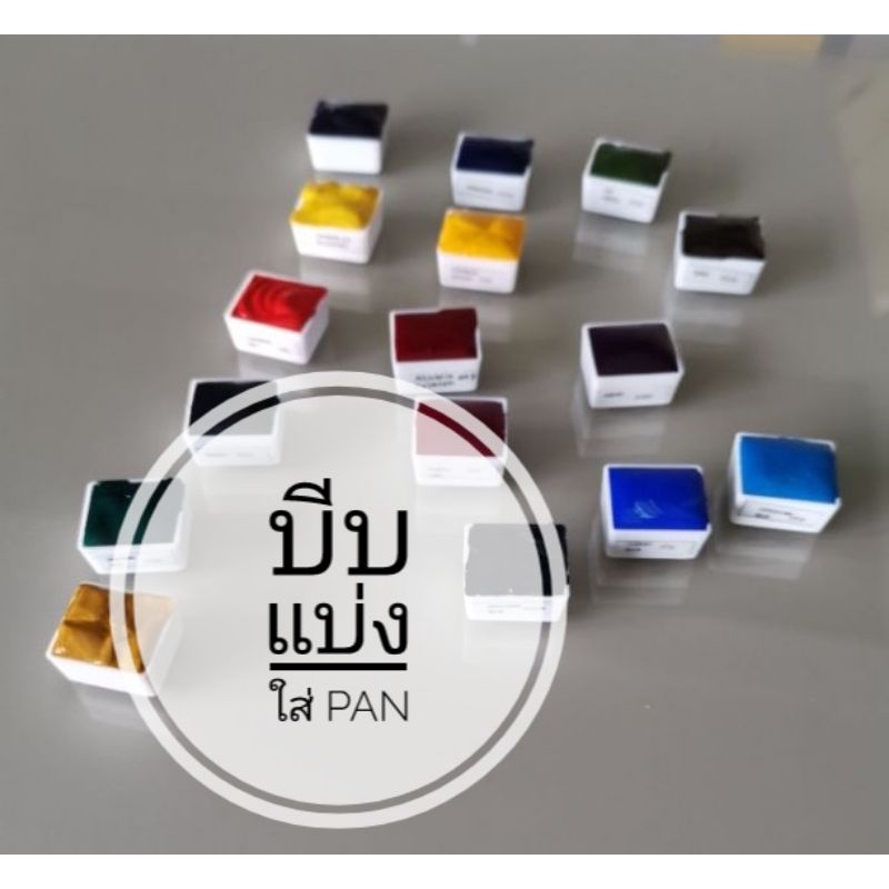 (เตรียมสินค้า 3-4 วัน)winsor&newton (cotman) บีบแบ่งสีน้ำ ใส่ PAN