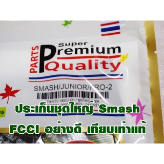 ประเก็นชุดใหญ่ SMASH/JUNIOR/PRO  FCCI สินค้าเกรดอย่างดี เทียบแท้ (ราคา1ชุด)