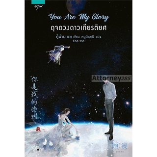 You Are My Glory ดุจดวงดาวเกียรติยศ