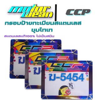 กรอบป้ายทะเบียนสแตนเลสชุบไทเท กรอบป้ายทะเบียนสแตนเลสCCP