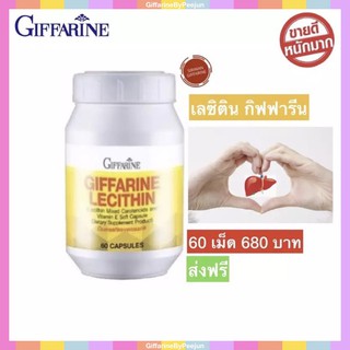 เลซิตินกิฟฟารีน เลซิติน บำรุงตับ บำรุงสมอง บำรุงหัวใจ Giffarine Lecithin 60 Capsules พร้อมส่ง