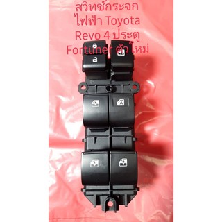 สวิทช์กระจกไฟฟ้า Toyota Revo สินค้าเทียบของใหม่รุ่น 4 ประตูแ…