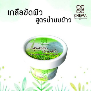 🌿ชีวาร์ Chewa🌿ผิวหมองคล้ำไม่สดใส หลังเท้าดำ ขจัดด้วยเกลือขัดผิวน้ำนมข้าวชีวาร์ ขจัดเซลผิวที่ตายแล้ว เผยผิวใหม่สดใสกว่า